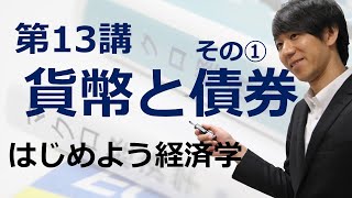 はじめよう経済学「第13講 貨幣と債券」その① 貨幣と債券 [upl. by Consuelo475]