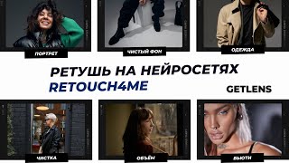 РЕТУШЬ НА НЕЙРОННЫХ СЕТЯХ С RETOUCH4ME ЛИЧНЫЙ ОПЫТ [upl. by Yarb]