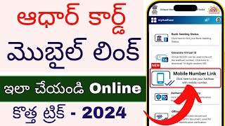 Aadhar card mobile number link telugu  Link mobile number with aadhar  Update Number in Aadhar [upl. by Catriona513]