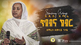 አዲስ ዝማሬዘማሪት ዘመናይ ጎሳዬ ጥበብና ክብር  Zemarit Zemenay Gosaye አዲስ መዝሙር [upl. by Raila720]