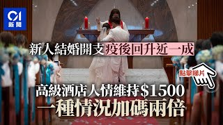 新人結婚平均開支疫後回升近一成 人情金額不變惟某情況加碼兩倍｜01新聞 [upl. by Daley73]