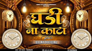 Ghadi Na Kata Gar Gar Fire  घडी ना काटा गर गर फिरे  Dj Jay  New Ahirani Khandeshi Song 2024 [upl. by Thorsten]