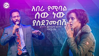 2452 አበራ የሚባል ሰው ነው ያስደገመብሽ። [upl. by Oiramed893]