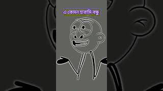 হারামি বন্ধু cartoon vairalvideo youtubeshorts shortsfeed music [upl. by Esekram]