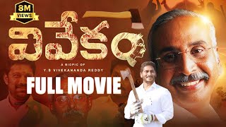 Vivekam Full Movie🔥  YS Vivekananda Reddy Biopic  YS Avinash  YS Jagan  YS Sharmila  YS Sunitha [upl. by Nuahsor]