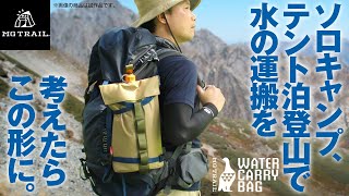 登山 のテント泊 ソロキャンプ での水の運搬に便利 リュックへの取り付け キャンプでの簡易ジャグ 2Lペットボトル 各社 プラボトル ウォーターキャリー 専用バッグ Makuake にて販売スタート [upl. by Toscano864]