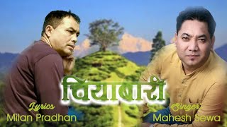 Chiyabaari  चियाबारी  ll New Nepali Songs ll Mahesh Sewa ll 2024 [upl. by Phillis566]