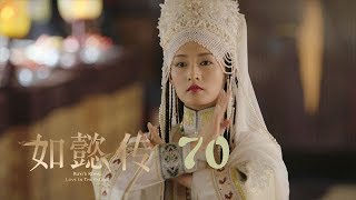 如懿傳 70  Ruyis Royal Love in the Palace 70（周迅、霍建華、張鈞甯、董潔等主演） [upl. by Nairbal]