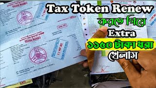 BRTA তে না গিয়েই রিনিউ করলাম ট্যাক্স টোকেন । How To Renew A Bike Tax Token 2023 Tax Token Renew BD [upl. by Tamar560]