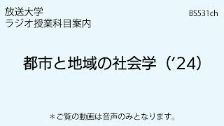 放送大学「都市と地域の社会学（24）」（ラジオ授業科目案内） [upl. by Charmion34]