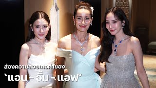 ส่องความสวยเลอค่าของ quotแอน  อั้ม  แอฟquot ร่วมเฉลิมฉลองครบรอบ 60 ปี บิวตี้เจมส์  MAYA ON TOUR [upl. by Horgan]