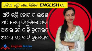 ଓଡ଼ିଆ to ଇଂଲିଶ Translation  Best Spoken English Video Lesson spokenenglish ଓଡ଼ିଆ [upl. by Mishaan784]