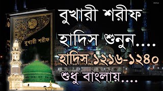 বুখারী শরীফ বাংলা ২য় খন্ড হাদিস ১২১৬১২৪০  Bukhari Sharif Bangla MP3 Part 2 Hadis 12161240 [upl. by Akemor]