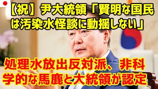 【処理水放出】【喜びの声】韓国大統領が処理水放出に反対する非科学的な意見を否定2023年7月28日  247 Japan [upl. by Happ966]