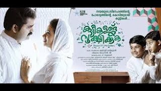 Kuttikalundu Sookshikkuka 2016 Malayalam Full Movie [upl. by Trometer]