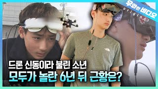 근황공개 드론레이싱 챔피언 김민찬 전세계 최고의 드론파일럿 근황을 전해드립니다┃Update Drone Racing Champ Minchan Kim [upl. by Beyer810]