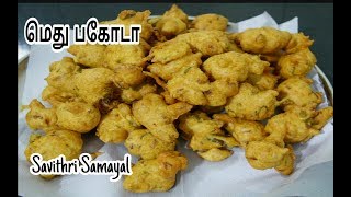 Methu Pakoda Recipe in Tamil மெது பகோடா செய்முறை PakoraRecipe [upl. by Sioled]