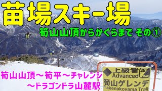 苗場スキー場。筍山山頂～筍平～チャレンジコース～火打ゲレンデ～ドラゴンドラ山麓駅へ【筍山山頂からかぐらまでその①】～Naeba Ski ResortNaeba Prince Hotel～ [upl. by Reivaxe551]