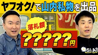 【ヤフオク】かまいたち山内の私物をヤフオクで出品してみたら驚愕の●万円で落札！！ [upl. by Eeniffar]