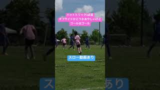 【ハットトリック2点目】オフサイドかどうかあやしいけどゴールはゴール😅 少年サッカー ハットトリック オフサイド [upl. by Bil930]