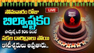 LIVE సోమవారం రోజు బిల్వాష్టకం పొద్దున్నే ఒక 10ని వింటే సకల దారిద్రాలు పోయి కోటీశ్వరులు అవుతారు [upl. by Arlee]