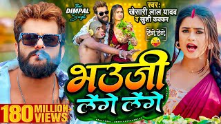 Video  Khesari Lal Yadav  भउजी लेंगे लेंगे  Khushi Kakkar  Dimpal Singh  Bhojpuri Song 2024 [upl. by Nwahsyar]