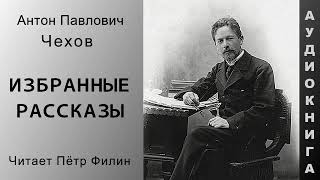 Антон Чехов  ИЗБРАННЫЕ РАССКАЗЫ театрализованное прочтение [upl. by Leonore]