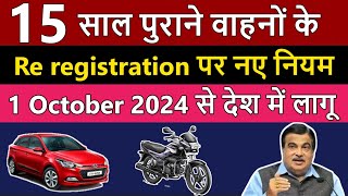 15 साल पुराने वाहनों के Re registration पर नए नियम लागू   Re registration of 15 year old Vehicles [upl. by Kragh142]