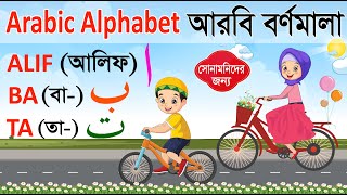 আনন্দের সাথে আরবি বর্ণমালা শিখি  Arbi Bornomala  Arabic Alphabet Cycle আলিফ বা তা ছা  Alif ba ta [upl. by Yelsa]