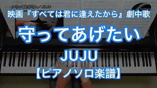 【ピアノソロ楽譜】守ってあげたい／JUJU－映画『すべては君に逢えたから』劇中歌 [upl. by Eimorej]