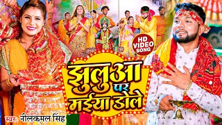 video  झुलुआ पर मईया डोले  neelkamalsingh  देवी गीत  New Bhojpuri Navratri Song 2023 [upl. by Albie630]