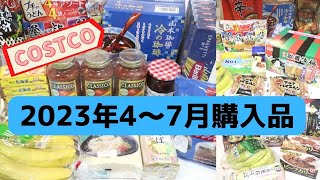 コストコ4〜7月購入品、合計3回分、総額5万6千円のお買物記録。食品・お水・日用雑貨など合計56点 JulyApr 2023 COSTCO JAPAN [upl. by Fransen30]