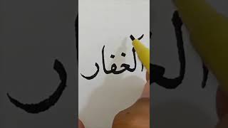 How to write الغفار In Khatt e Naskh with Cut marker youtubeshorts [upl. by Harley]