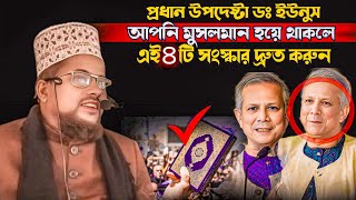 প্রধান উপদেষ্টা ডক্টর ইউনুস। দ্রুত এই চারটি সংস্কার করুন। Mufti shahidul Islam juktibadi [upl. by Curren]