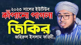 ২০২৩ সালের ইউটিউব কাঁপানো পাগলা জিকির  জহিরুল ইসলাম ফরিদী  jahirul islam faridi jikir [upl. by Caine]