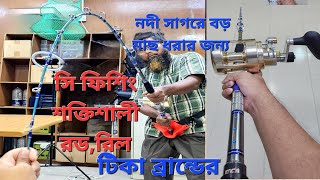 শক্তিশালী সি ফিশিং রড রিল সাগরে  নদীতে বড় মাছ ধরার জন্য রড TicaTeam 65 ফিট রিল TicaTeam [upl. by Berkeley944]