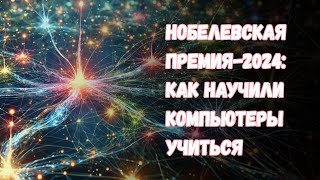 Нобелевская премия за 2024 год нейросети распознавание образов и quotэлектронное творчествоquot [upl. by Whale]