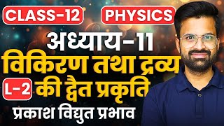 L2 प्रकाश विद्युत प्रभाव अध्याय11 विकिरण तथा द्रव्य की द्वैत प्रकृति Class12 Physics कक्षा12 [upl. by Juliane]