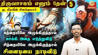 எண்ணம் மாறினால் ஈசனின் அருளும் மாறும்😨 l Thiruvasagam Ennum Thean  Epi  5 [upl. by Nilok]