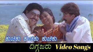 Kuchiku Kuchiku Kuchiku  Diggajaru  ದಿಗ್ಗಜರು  Kannada Video Songs [upl. by Ammann]