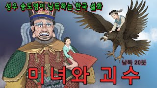 성우 송도영의 낭독으로 듣는 전설의 고향 이야기  중간 광고 없이 20분 동안 듣는 오디오로 전설을 들려드립니다 l 미녀와 야수 [upl. by Kenleigh]