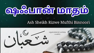 Shaban  The month of Blessings  Ash Sheikh Rizwe Mufthi Binnoori  Tamil Bayan [upl. by Llerrehs878]