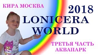 Lonicera World Лето 2018 Третья часть Аквапарк [upl. by Mitran]