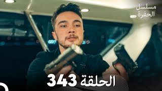 مسلسل الحفرة الحلقة 343 Arabic Dubbed [upl. by Aiyram]