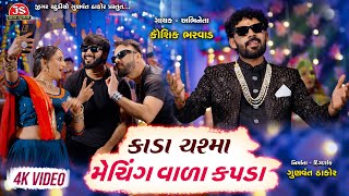 Kada Chashma Matching Wada Kapda  4K Video  Kaushik Bharwad  Latest NonStop Garba 2024 [upl. by Corron473]