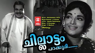 Chillattam Parakkume VIdeo Song  Nizhalaattam  P Madhuri  Vayalar Ramavarma  Evergreen Film Song [upl. by Aiuhsoj345]