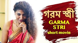 গরম স্ত্রী  Garama Stri  New Bengali Movie  FWF Bangla Films [upl. by Fruma]