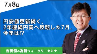 円安値更新続く、2年連続円高へ反転した7月、今年は【為替ウィークリーセミナー】 [upl. by Cohette]