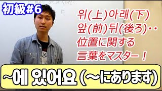 【韓国語講座 初級6】에 있어요（～にあります）の意味と使い方｜でき韓 ハングル講座 [upl. by Weinstock]