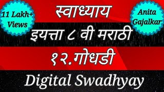 इयत्ता 8वी मराठी।स्वाध्याय गोधडी। Godhdi kavita। 8th class marathi swadhyay।swadhyay godhdi।godhdi [upl. by Hagep]